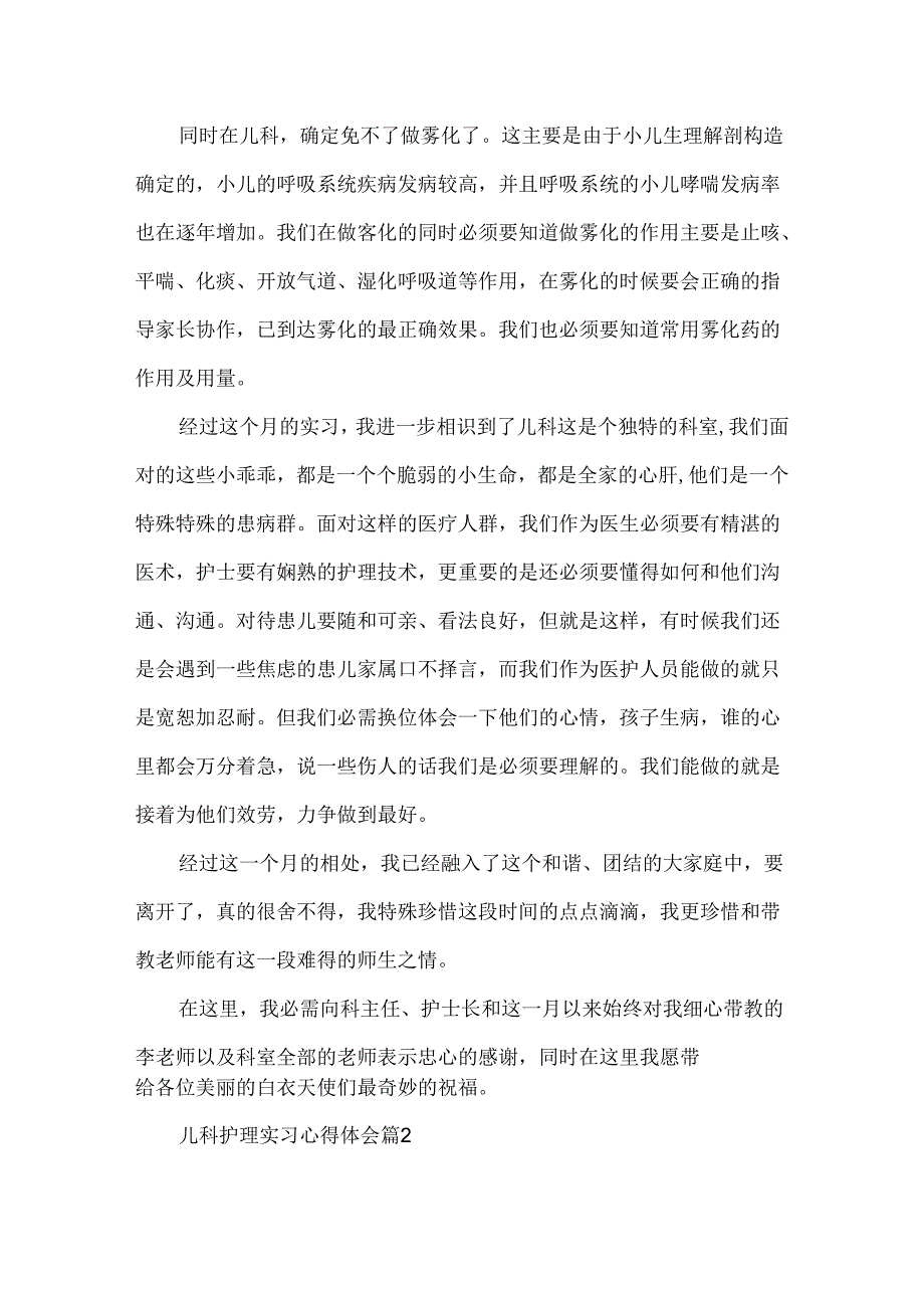 儿科护理实习心得体会.docx_第2页