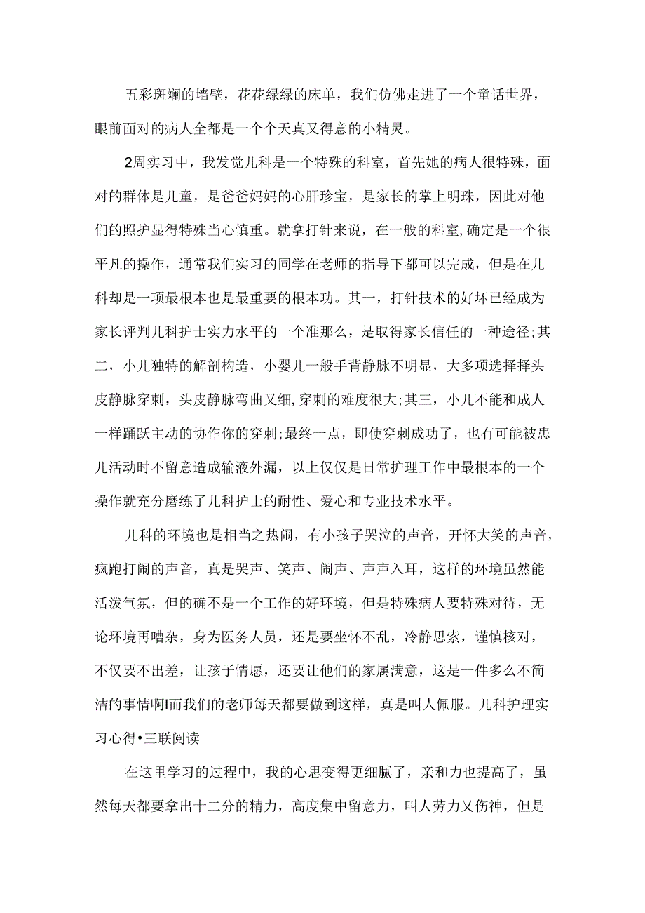 儿科护理实习心得体会.docx_第3页