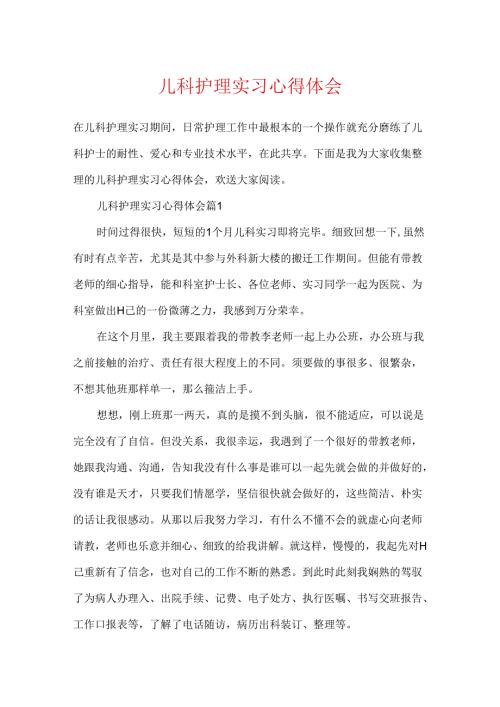 儿科护理实习心得体会.docx