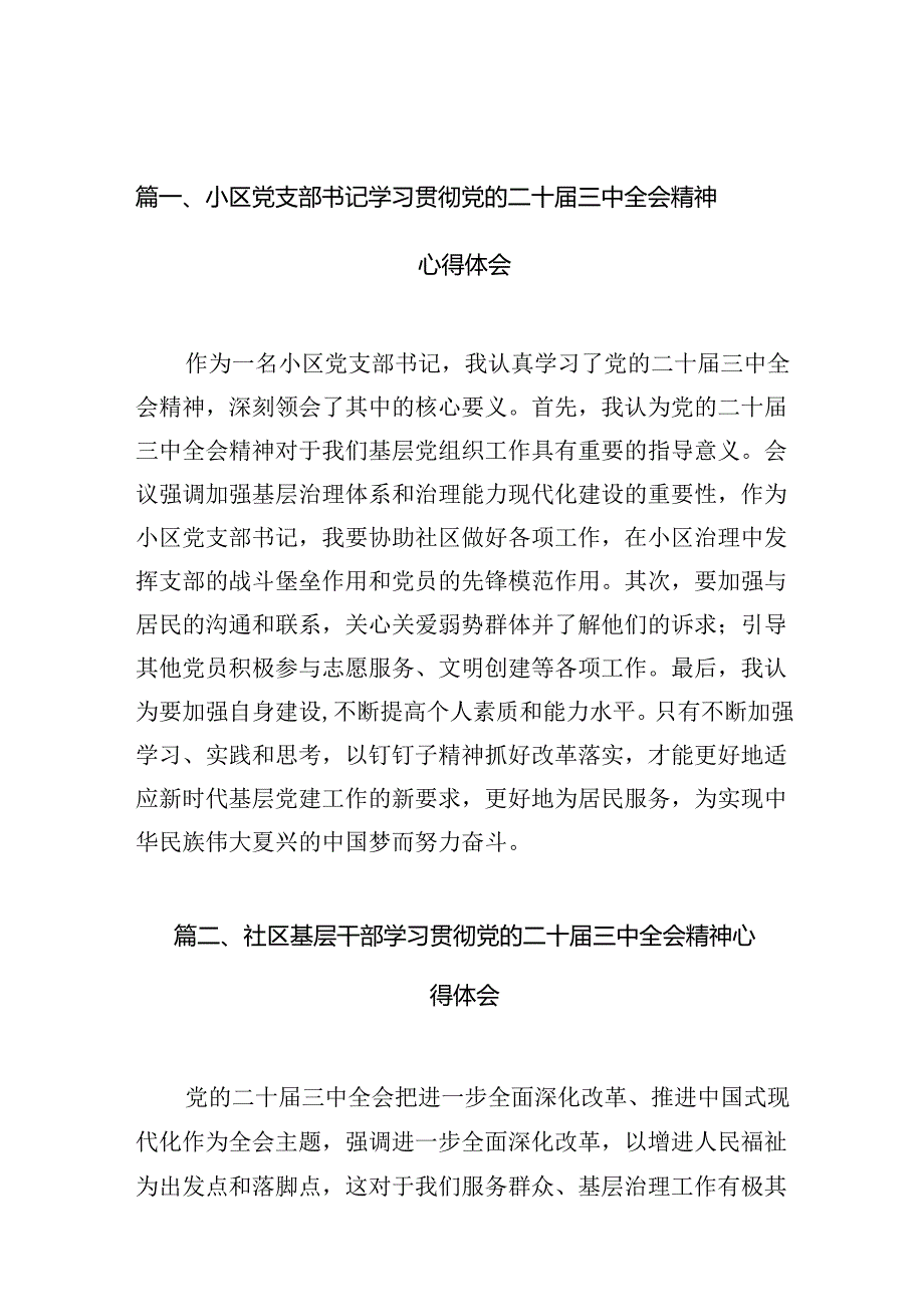 小区党支部书记学习贯彻党的二十三中全会精神心得体会（共10篇）.docx_第2页
