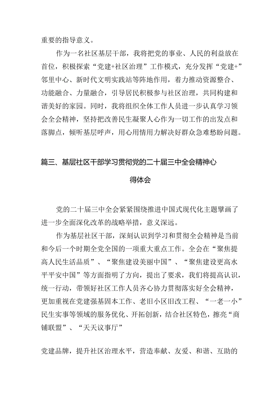 小区党支部书记学习贯彻党的二十三中全会精神心得体会（共10篇）.docx_第3页