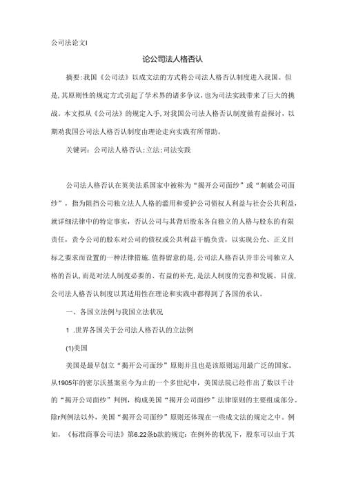 公司法论文：论公司法人格否认.docx