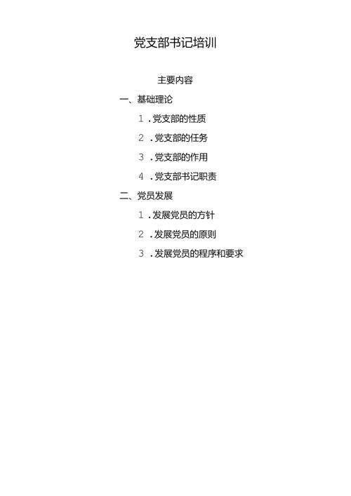 党支部书记培训内容之一.docx