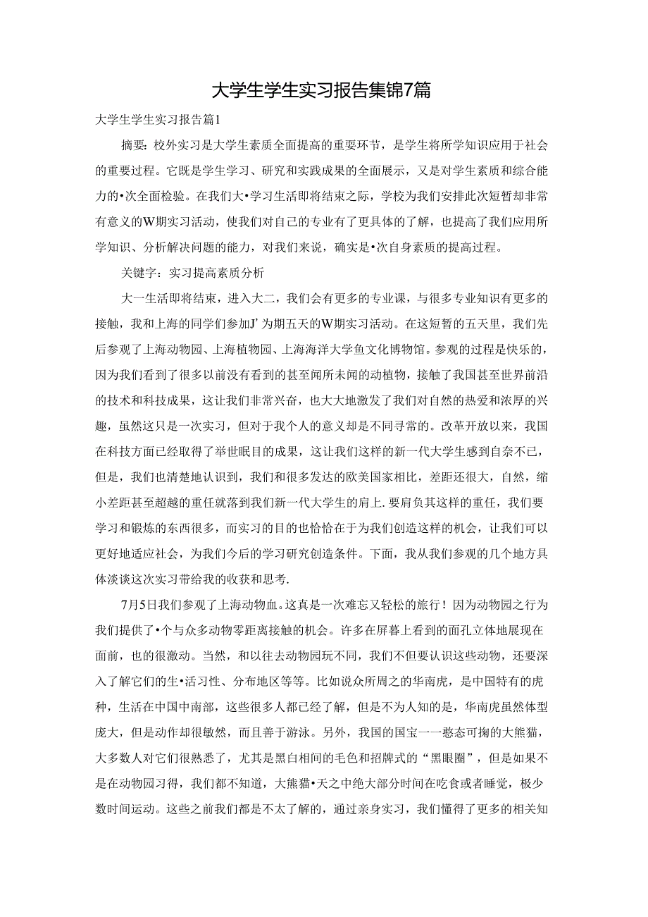 大学生学生实习报告集锦7篇.docx_第1页