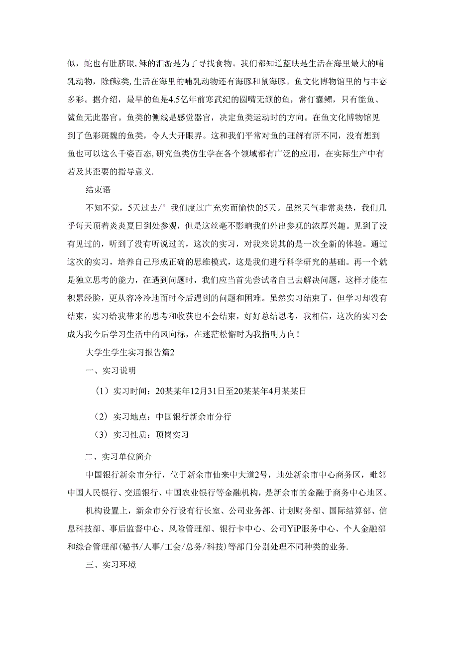大学生学生实习报告集锦7篇.docx_第3页