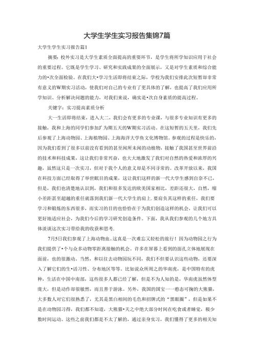 大学生学生实习报告集锦7篇.docx