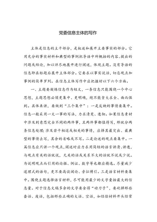党委信息主体的写作.docx
