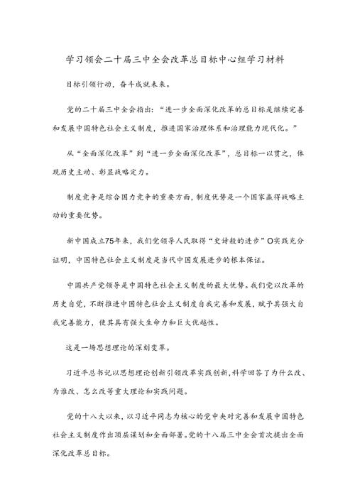 学习领会二十三中全会改革总目标中心组学习材料.docx
