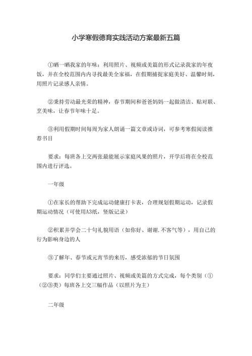 小学寒假德育实践活动方案最新五篇.docx