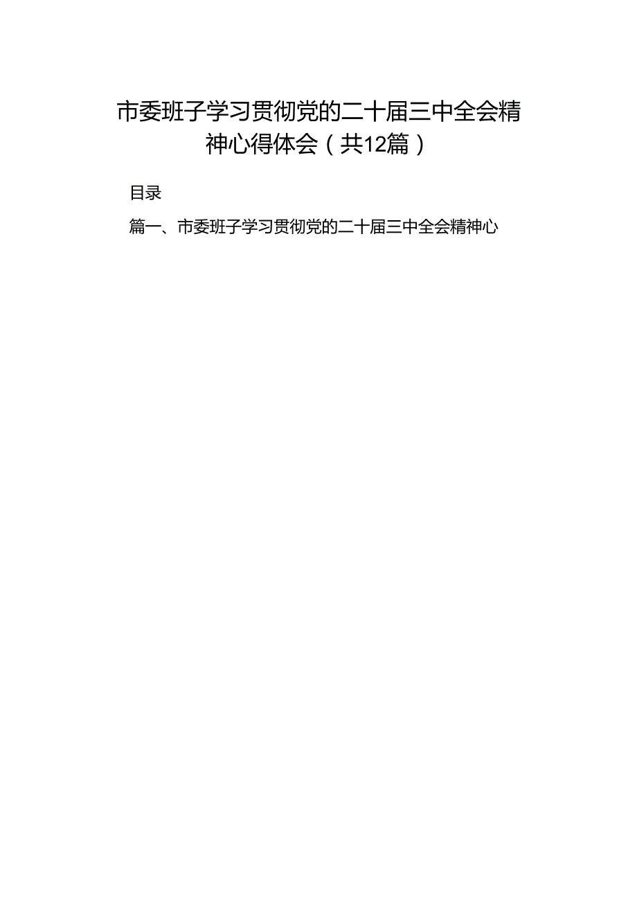 市委班子学习贯彻党的二十三中全会精神心得体会（共12篇）.docx_第1页
