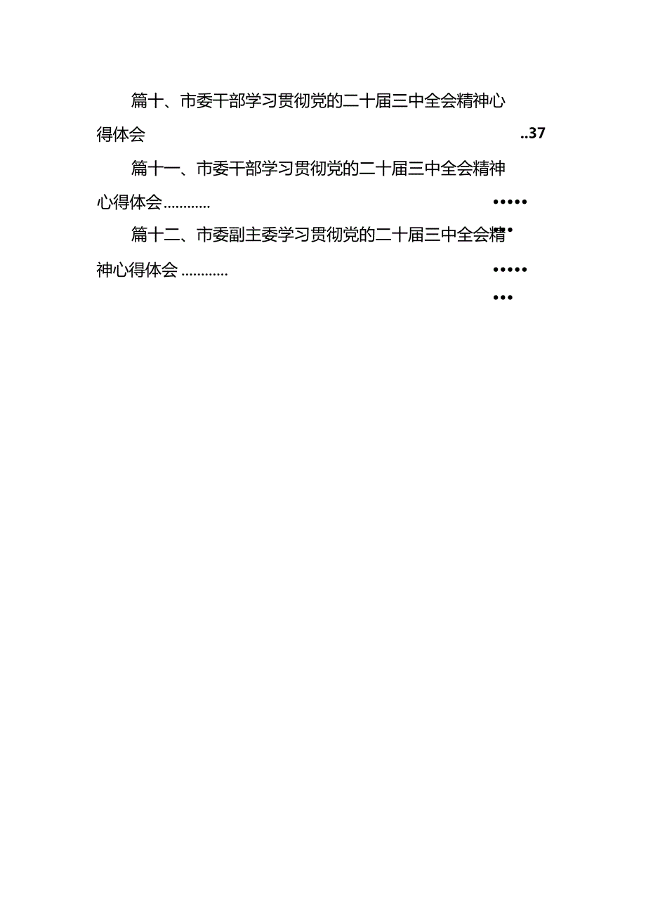 市委班子学习贯彻党的二十三中全会精神心得体会（共12篇）.docx_第2页