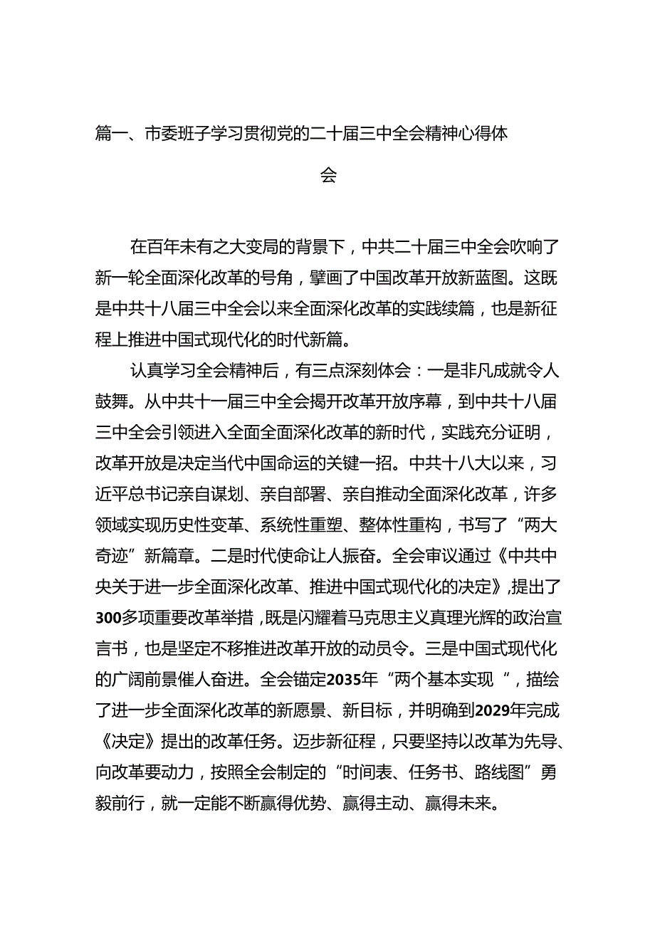市委班子学习贯彻党的二十三中全会精神心得体会（共12篇）.docx_第3页