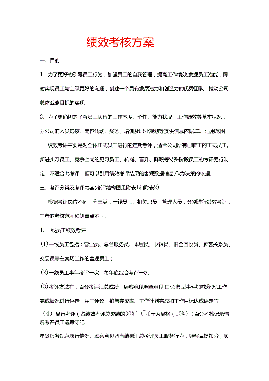 绩效考核方案医药公司.docx_第1页