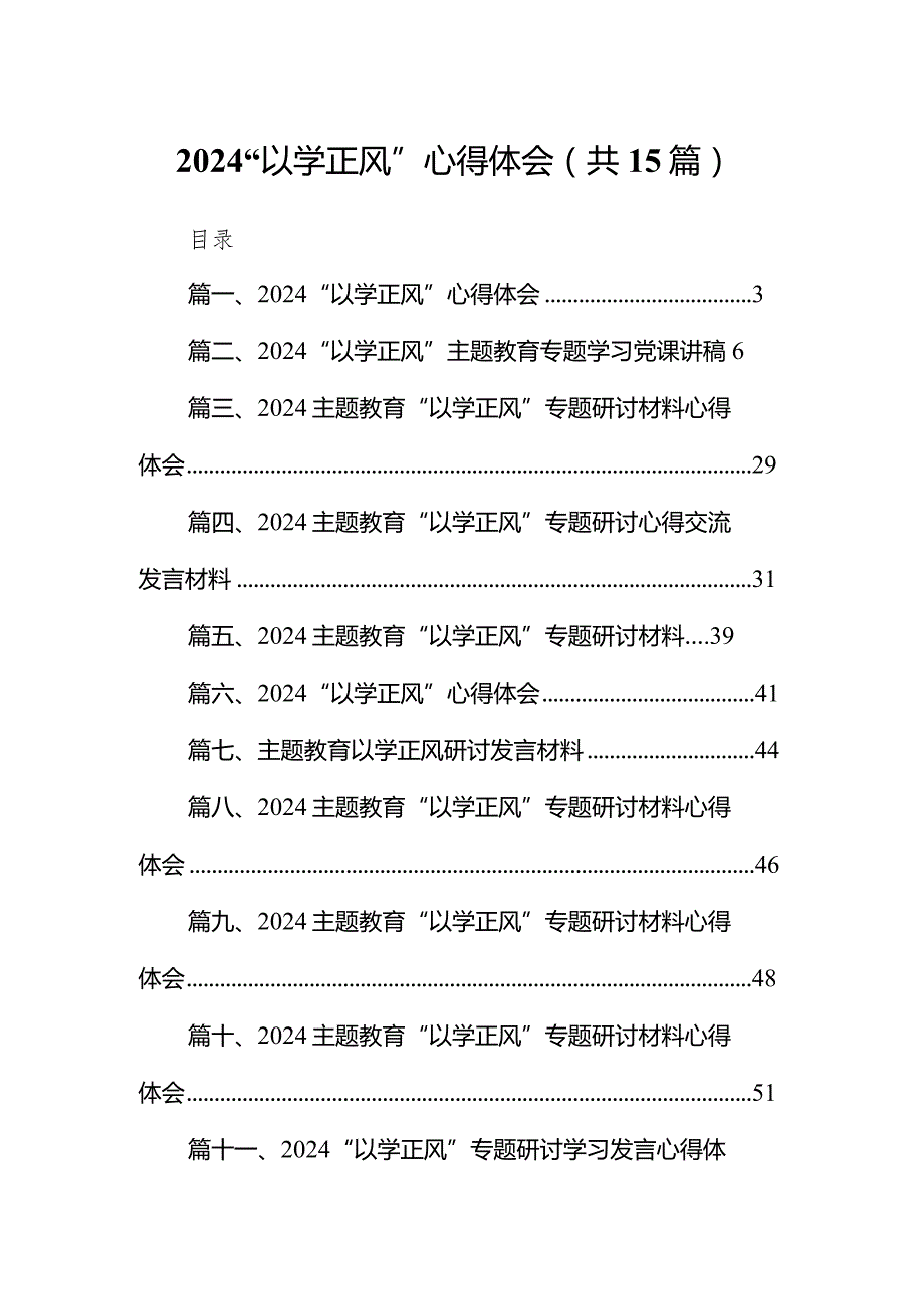 2024“以学正风”心得体会(精选15篇).docx_第1页