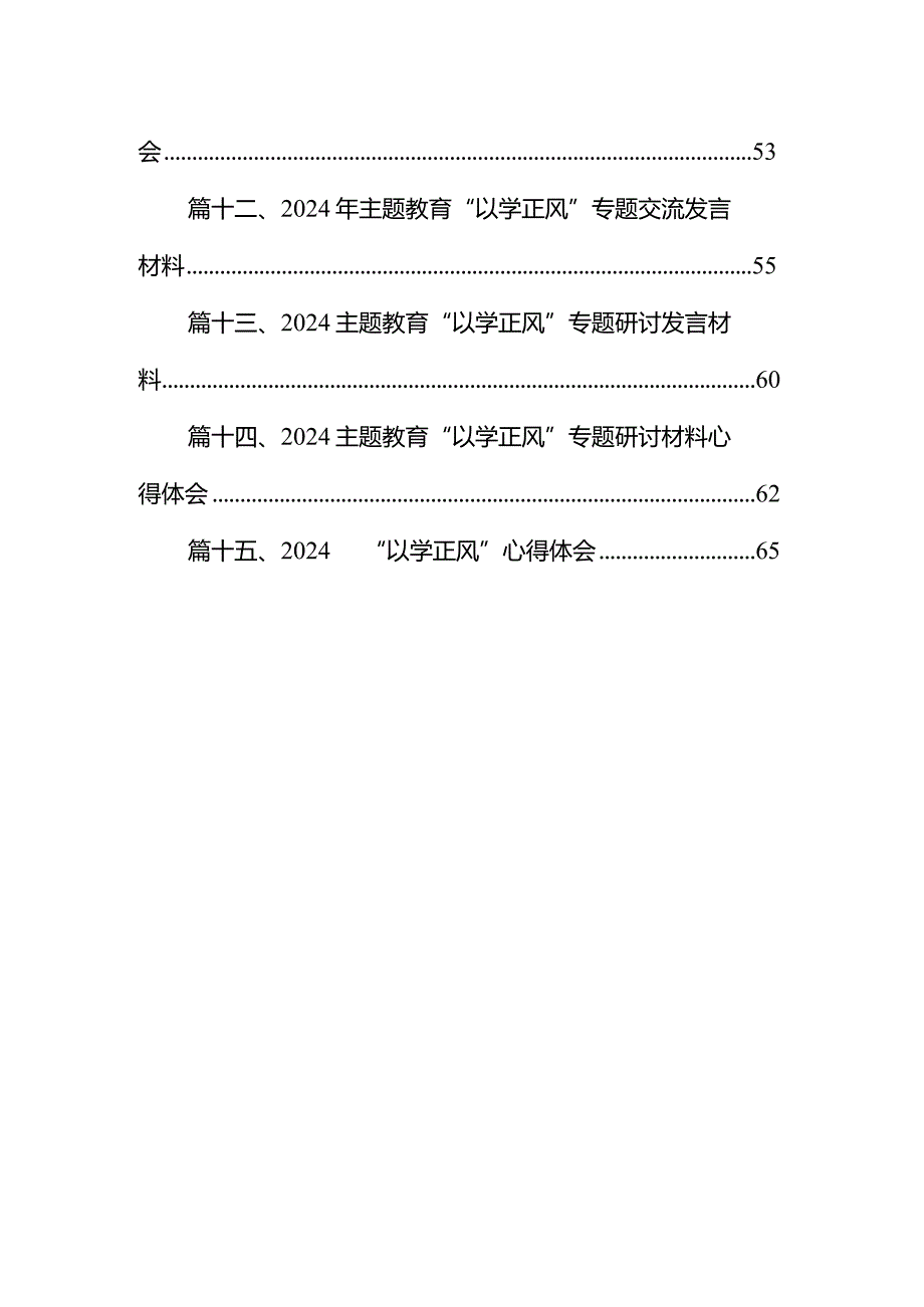2024“以学正风”心得体会(精选15篇).docx_第2页