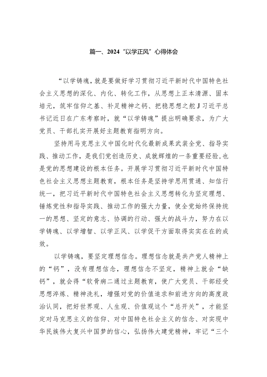 2024“以学正风”心得体会(精选15篇).docx_第3页