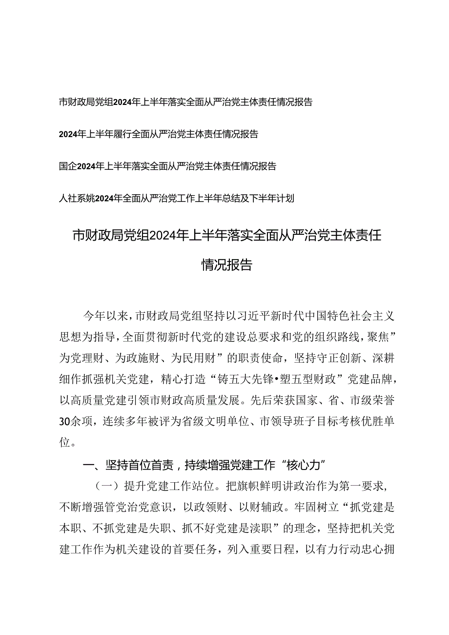 市财政局、国企党组2024年上半年落实全面从严治党主体责任情况报告.docx_第1页