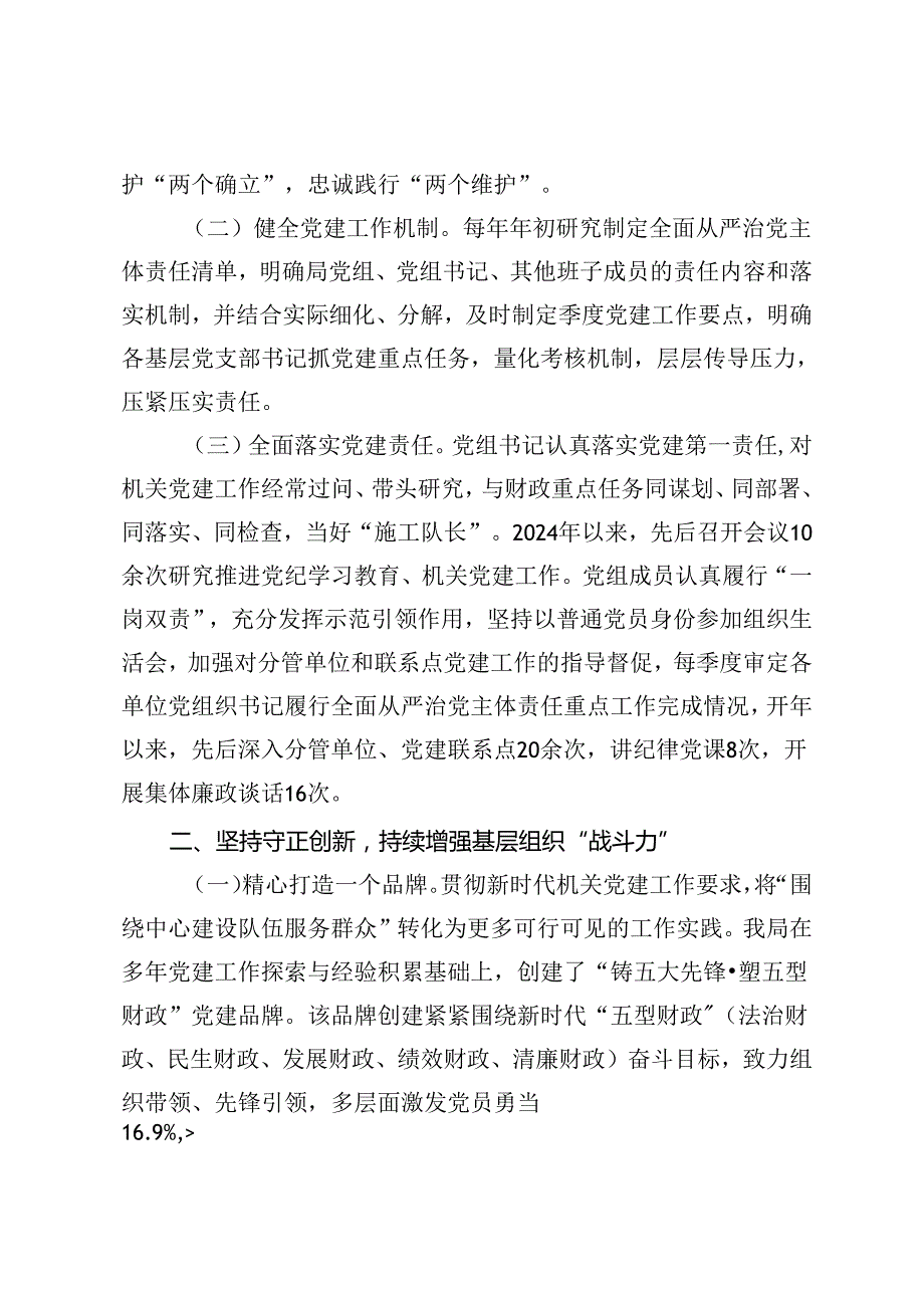 市财政局、国企党组2024年上半年落实全面从严治党主体责任情况报告.docx_第2页