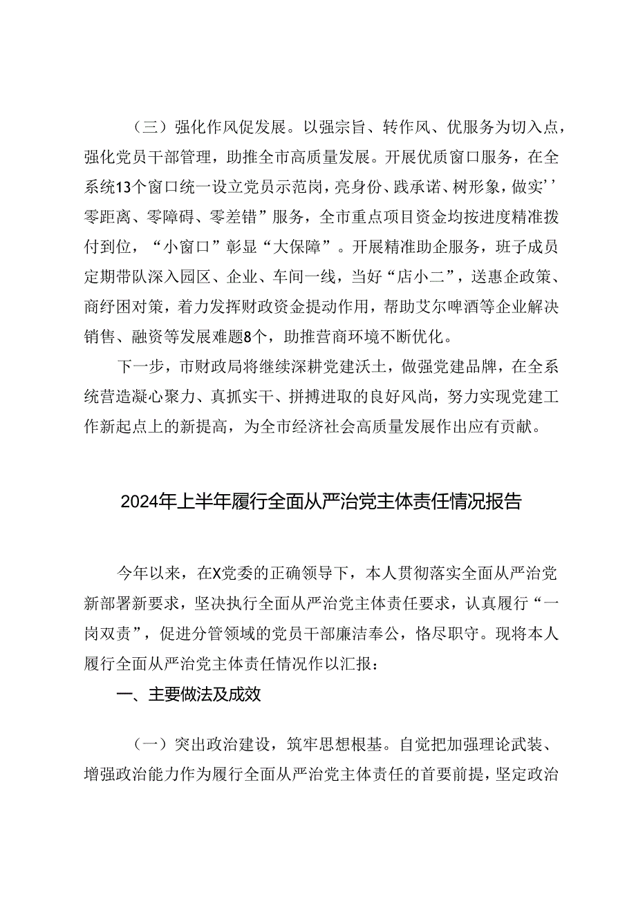 市财政局、国企党组2024年上半年落实全面从严治党主体责任情况报告.docx_第3页