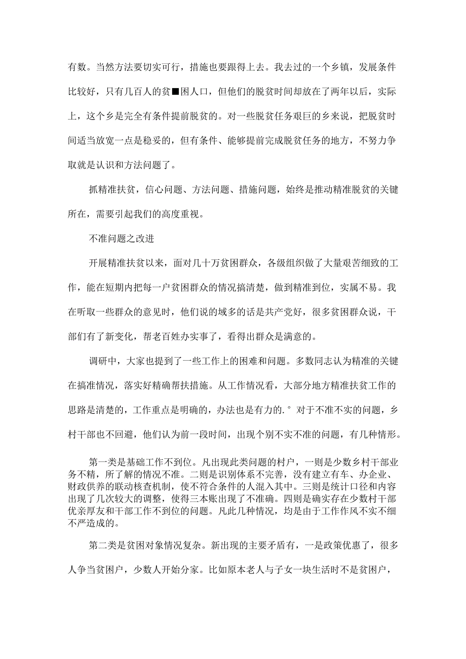 精准扶贫的调研报告范文两篇.docx_第2页