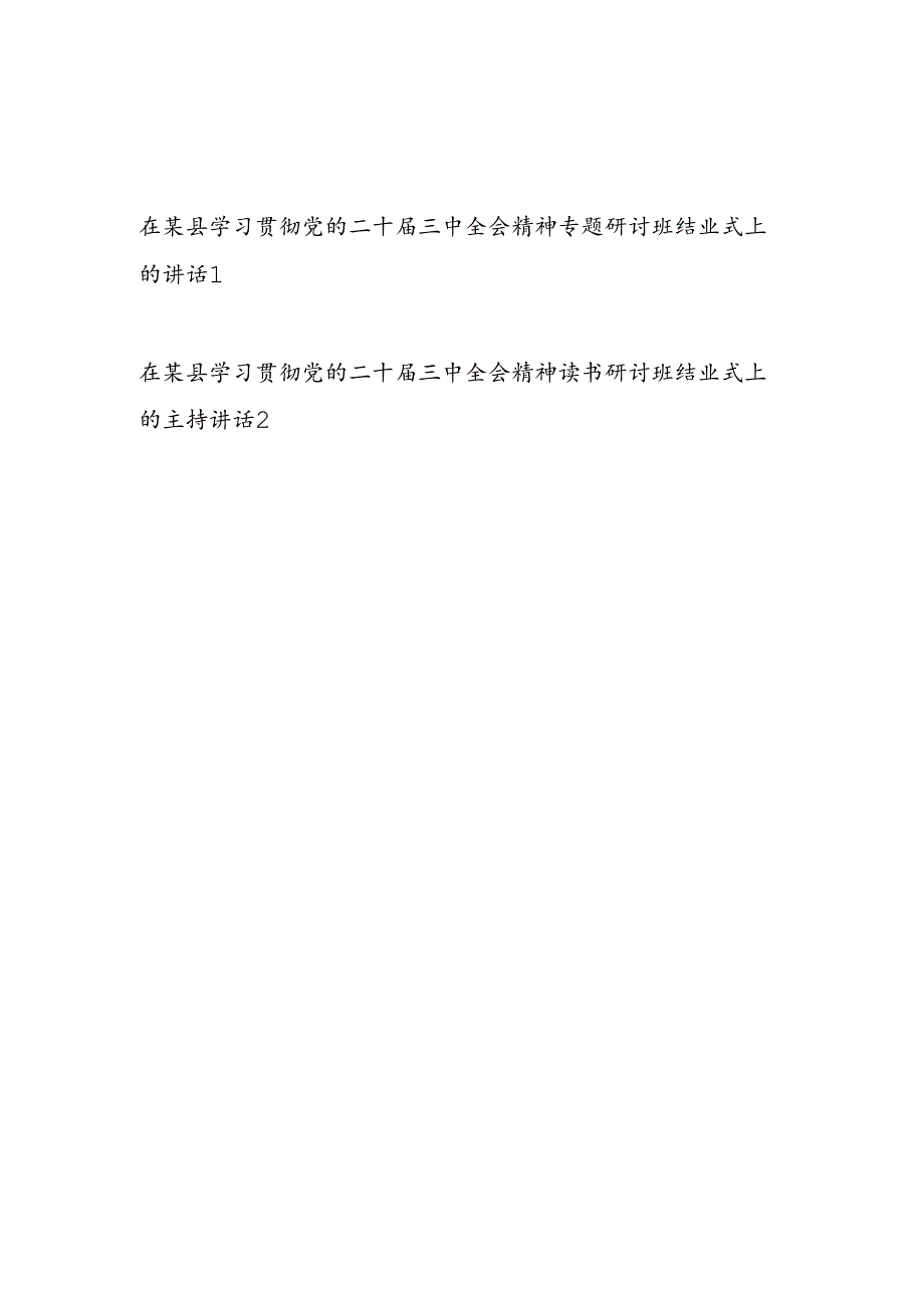 在某县学习贯彻党的二十三中全会精神专题读书研讨班结业式上的讲话主持词共2篇.docx_第1页