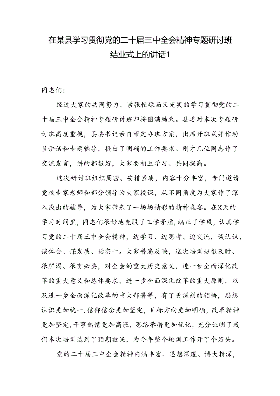 在某县学习贯彻党的二十三中全会精神专题读书研讨班结业式上的讲话主持词共2篇.docx_第2页