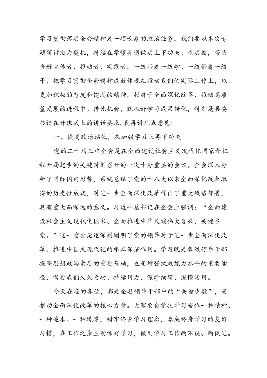 在某县学习贯彻党的二十三中全会精神专题读书研讨班结业式上的讲话主持词共2篇.docx_第3页
