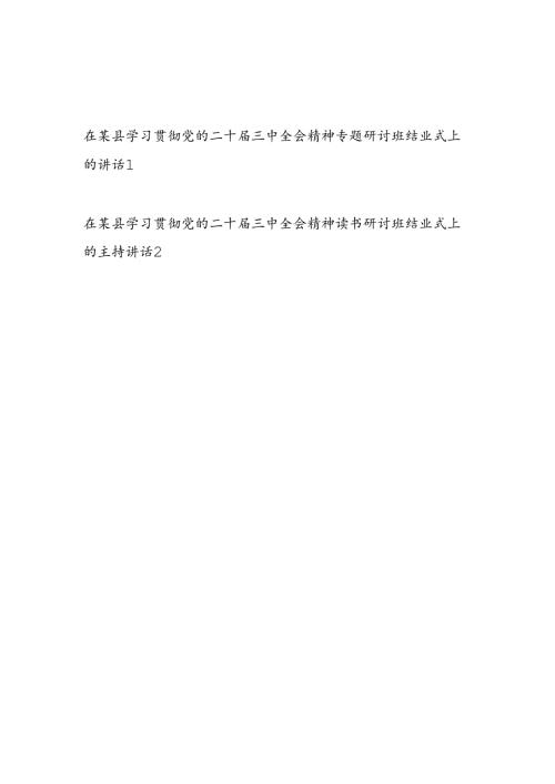 在某县学习贯彻党的二十三中全会精神专题读书研讨班结业式上的讲话主持词共2篇.docx