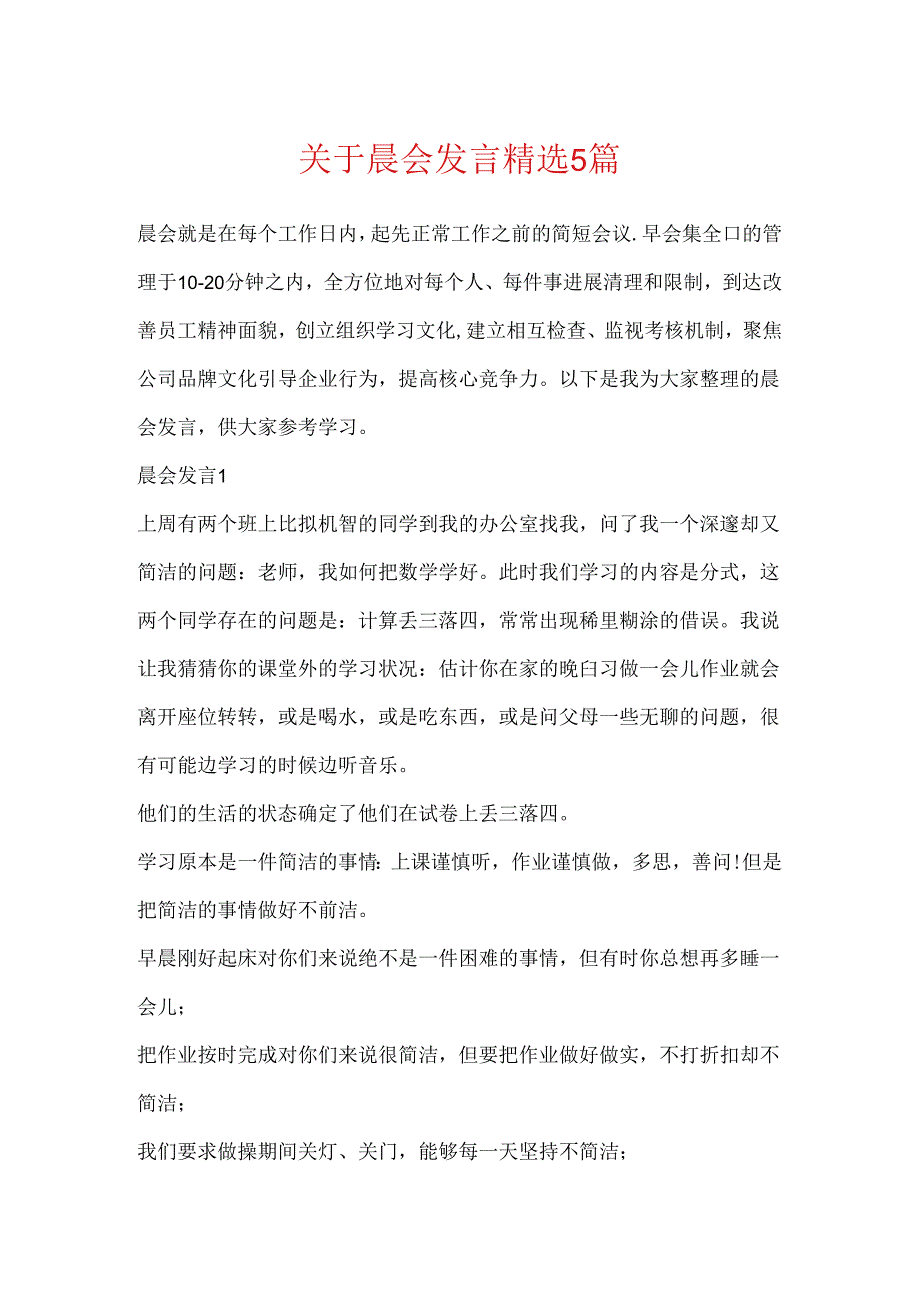 关于晨会发言精选5篇.docx_第1页