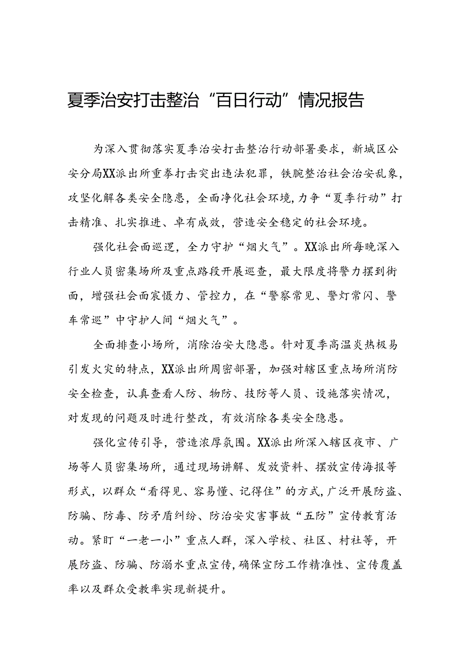 派出所扎实推进2024年夏季治安打击整治行动简报15篇.docx_第1页