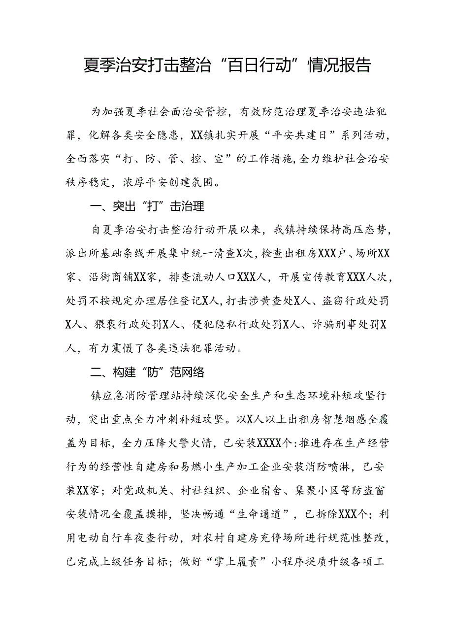 派出所扎实推进2024年夏季治安打击整治行动简报15篇.docx_第2页