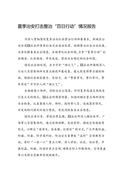 派出所扎实推进2024年夏季治安打击整治行动简报15篇.docx