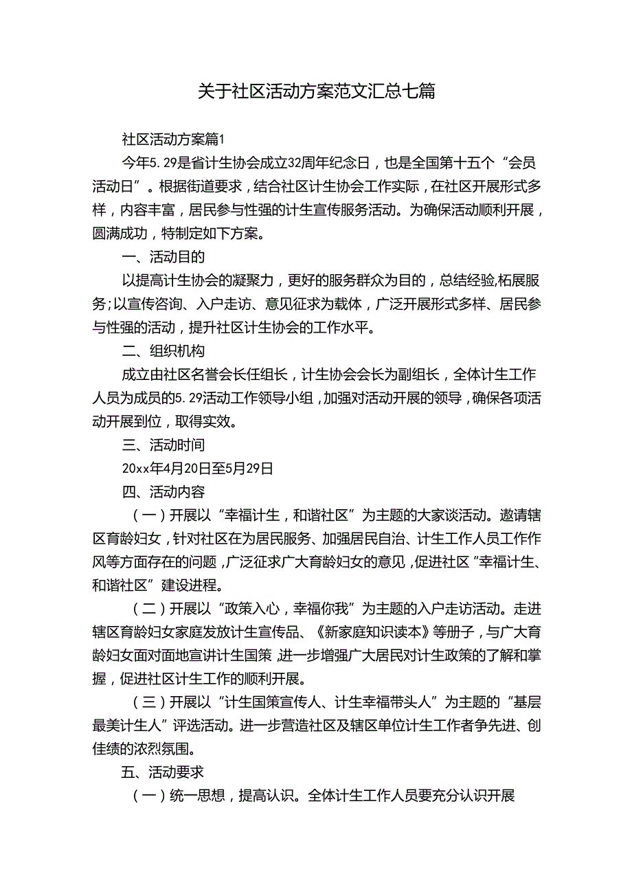 关于社区活动方案范文汇总七篇.docx_第1页
