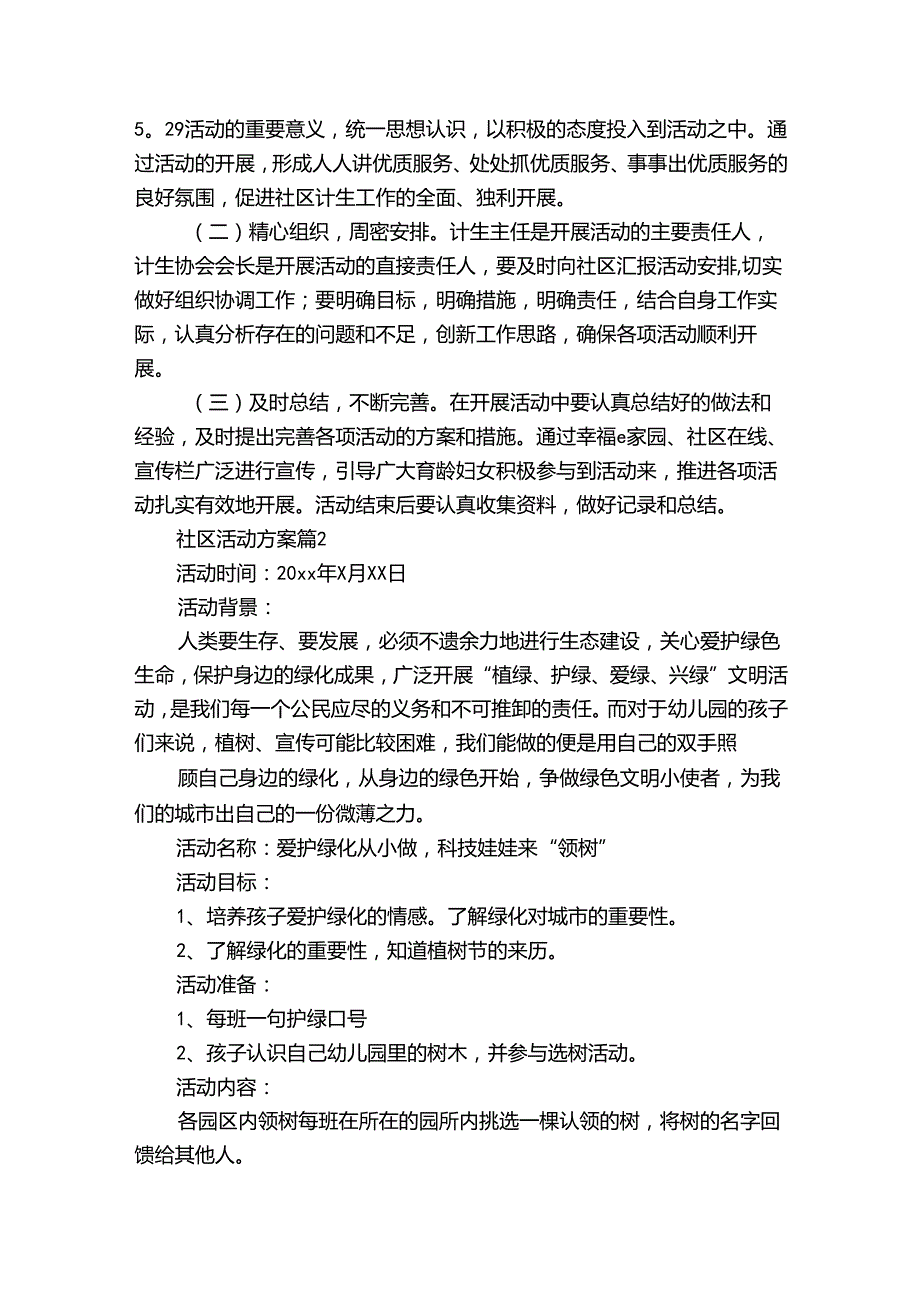 关于社区活动方案范文汇总七篇.docx_第2页