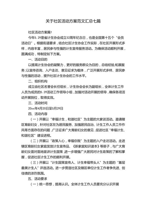 关于社区活动方案范文汇总七篇.docx