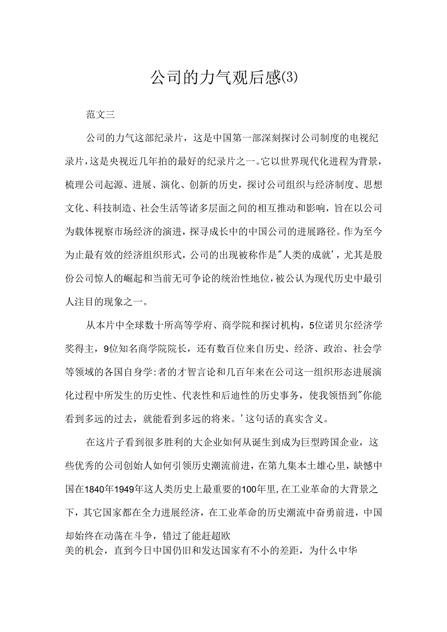 公司的力量观后感(3).docx_第1页