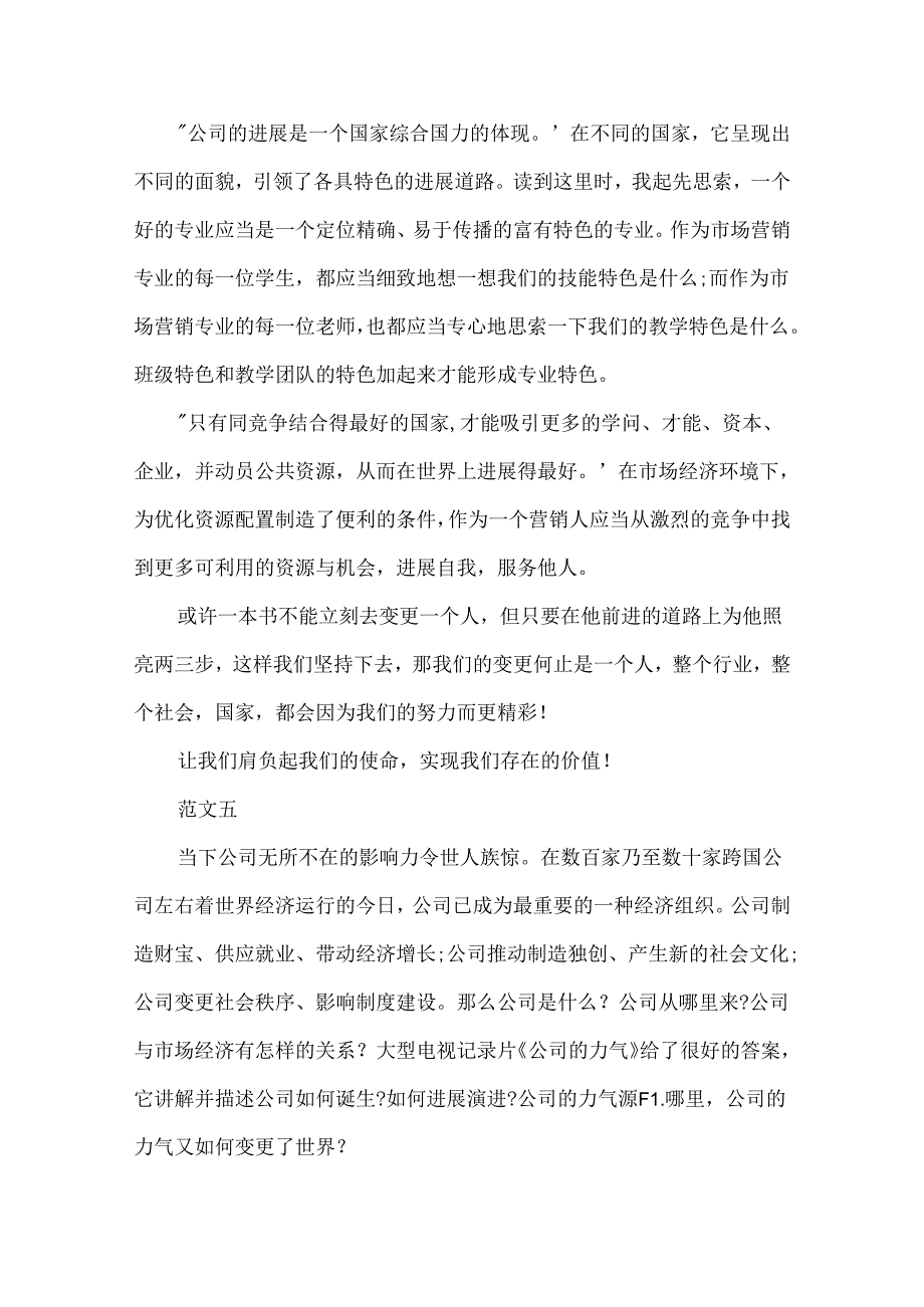 公司的力量观后感(3).docx_第3页