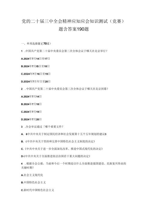 党的二十三中全会精神应知应会知识测试(竞赛)题含答案190题.docx