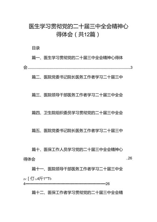 医生学习贯彻党的二十三中全会精神心得体会12篇（精选）.docx