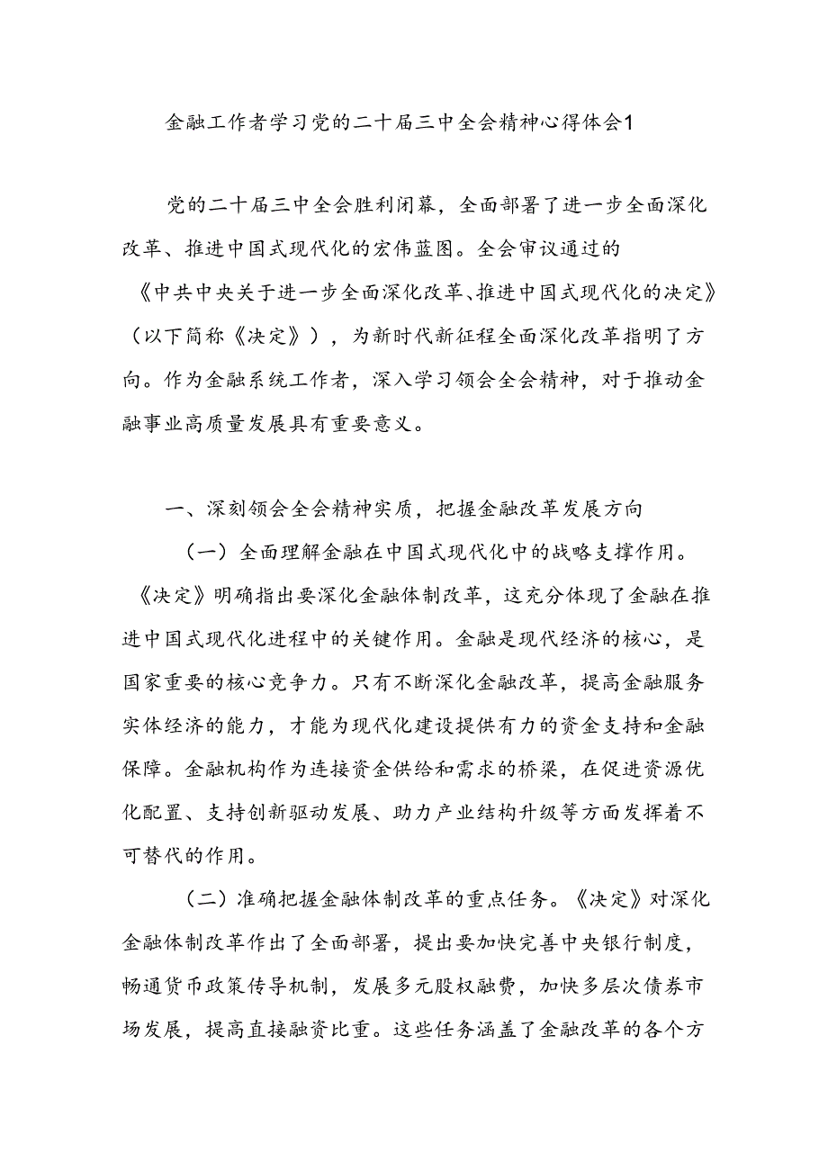 银行金融工作者党员职工学习党的二十三中全会公报精神研讨发言心得体会4篇.docx_第1页