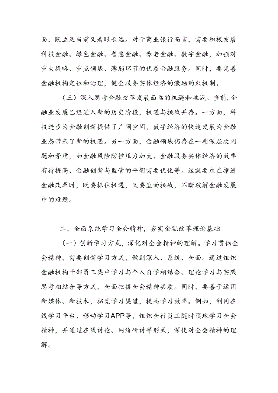 银行金融工作者党员职工学习党的二十三中全会公报精神研讨发言心得体会4篇.docx_第2页