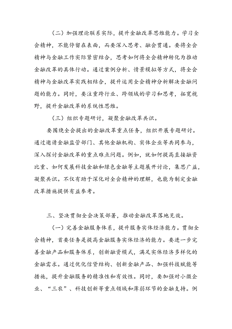 银行金融工作者党员职工学习党的二十三中全会公报精神研讨发言心得体会4篇.docx_第3页