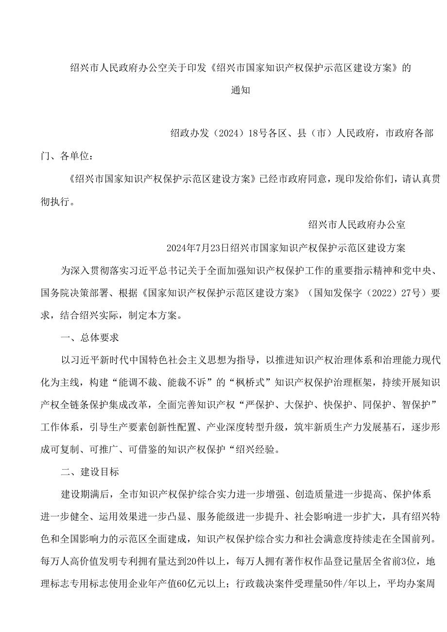 绍兴市人民政府办公室关于印发《绍兴市国家知识产权保护示范区建设方案》的通知.docx_第1页