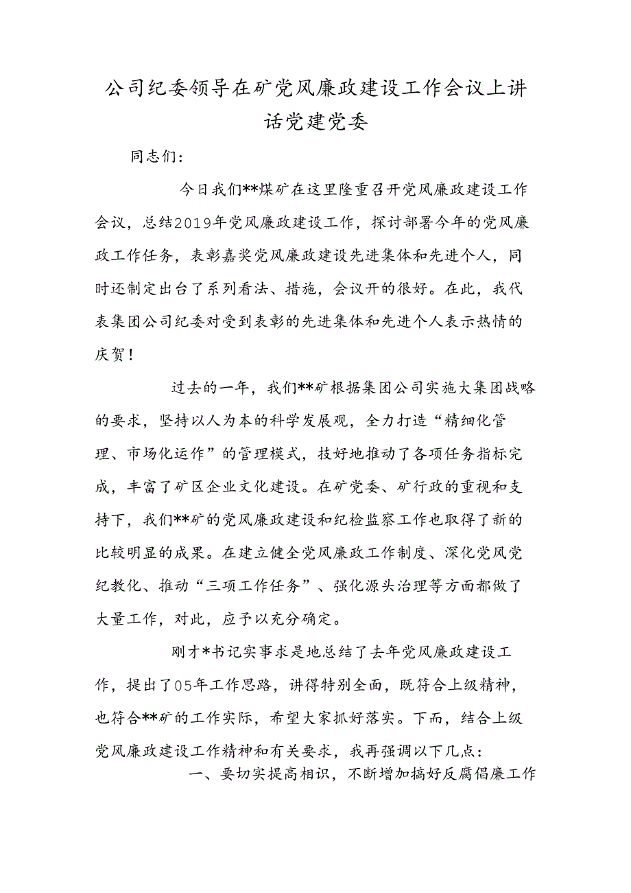 公司纪委领导在矿党风廉政建设工作会议上讲话 党建党委.docx_第1页