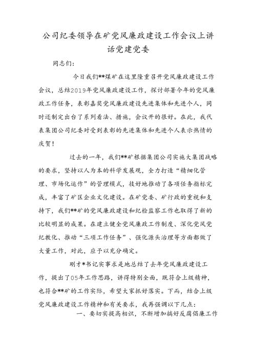 公司纪委领导在矿党风廉政建设工作会议上讲话 党建党委.docx