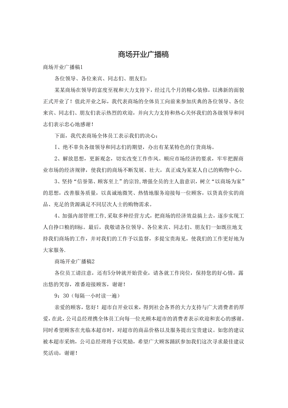 商场开业广播稿.docx_第1页