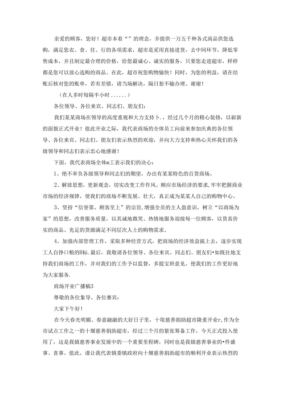 商场开业广播稿.docx_第2页