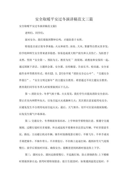 安全取暖平安过冬演讲稿范文三篇.docx