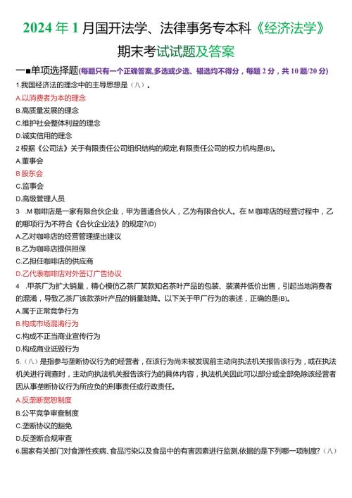 2024年1月国开法学、法律事务专本科《经济法学》期末考试试题及答案.docx