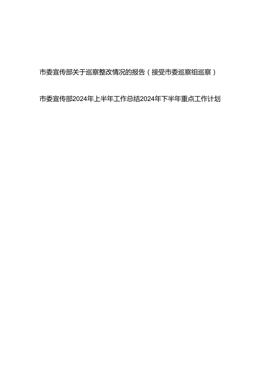 市委宣传部关于巡察整改情况的报告（接受市委巡察组巡察）和市委宣传部2024年上半年工作总结下半年工作计划.docx_第1页